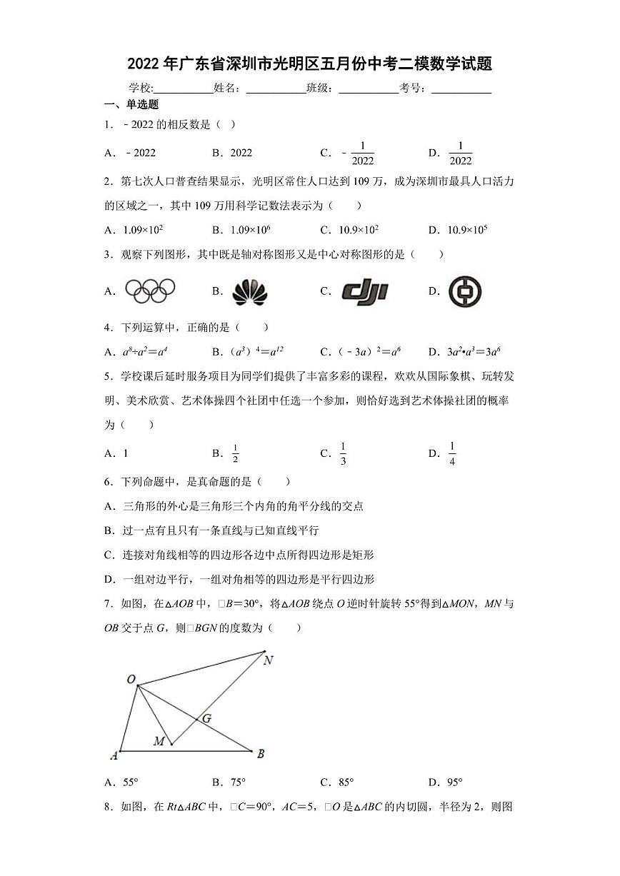 2022年广东省深圳市光明区五月份中考二模数学试题(含答案)第1页
