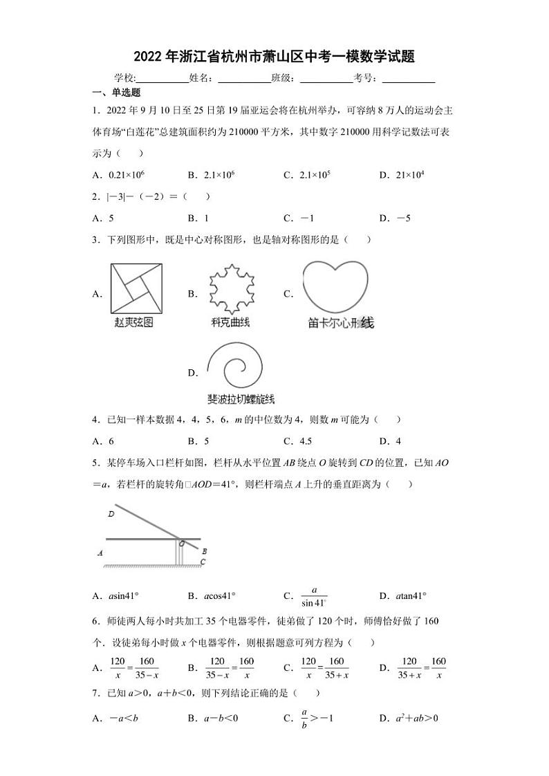 2022年浙江省杭州市萧山区中考一模数学试题(含答案)第1页