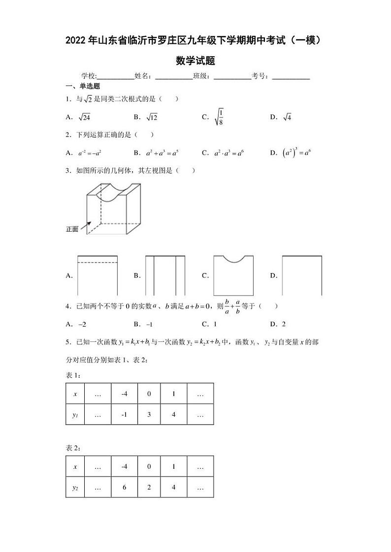 2022年山东省临沂市罗庄区九年级下学期期中考试（一模）数学试题(含答案)第1页