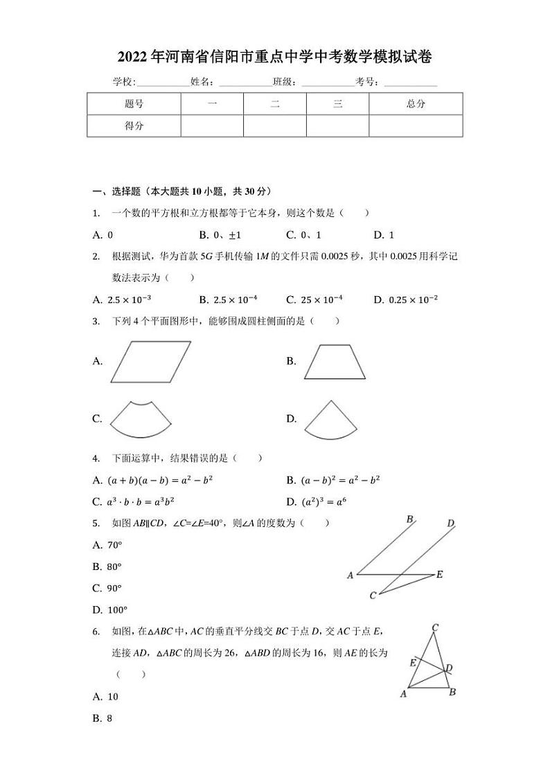 2022年河南省信阳市重点中学中考数学模拟试卷(含答案)01