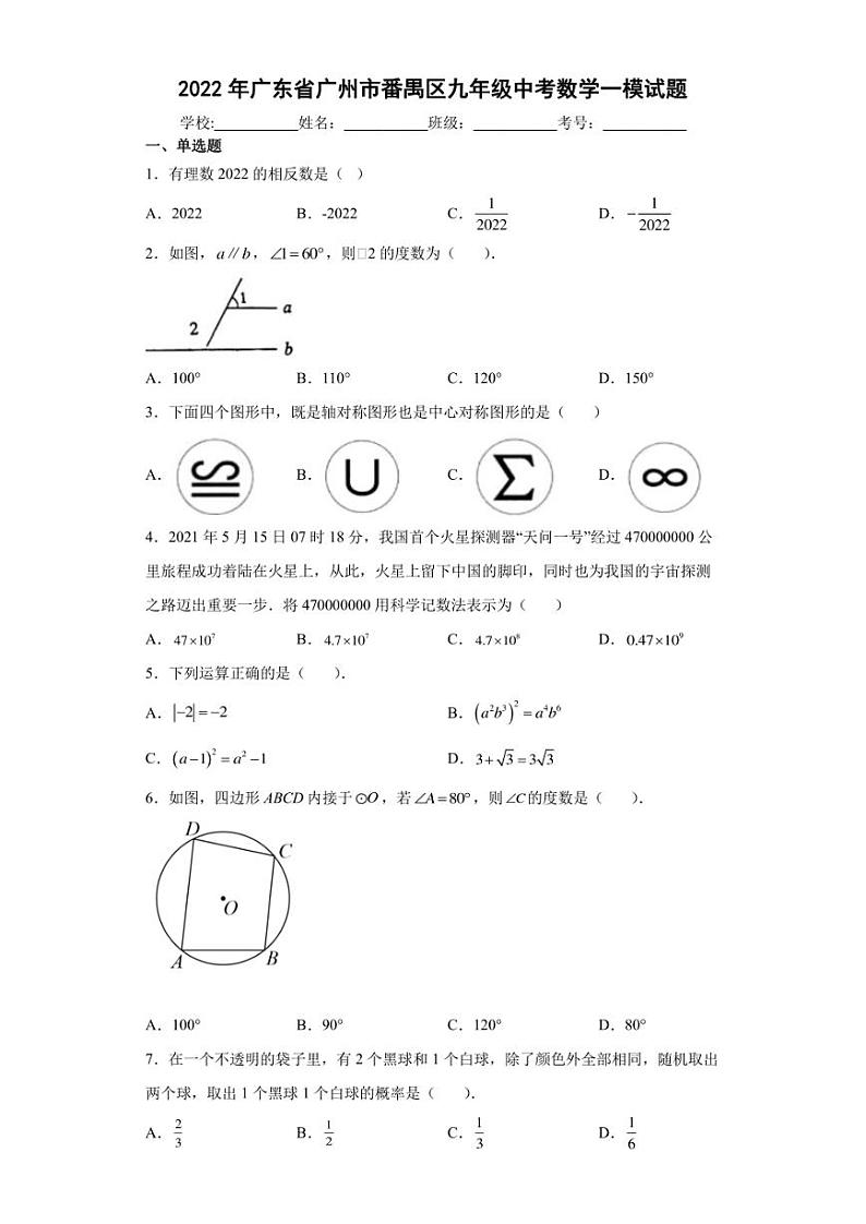 2022年广东省广州市番禺区九年级中考数学一模试题(含答案)01