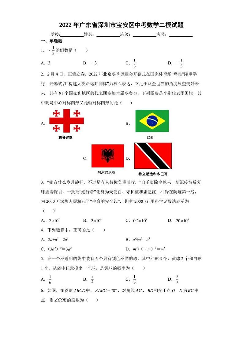 2022年广东省深圳市宝安区中考数学二模试题(含答案)第1页