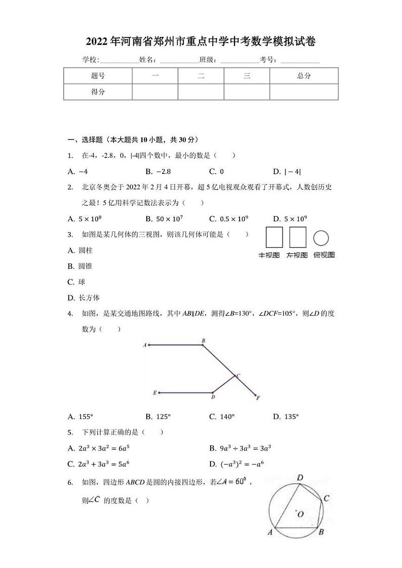 2022年河南省郑州市省实验重点中学中考数学模拟试卷(含答案)01