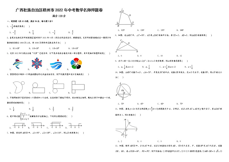 广西壮族自治区梧州市2022年中考数学名师押题卷（考试卷）第1页