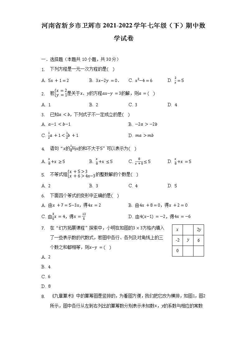河南省新乡市卫辉市2021-2022学年七年级（下）期中数学试卷（含解析）第1页