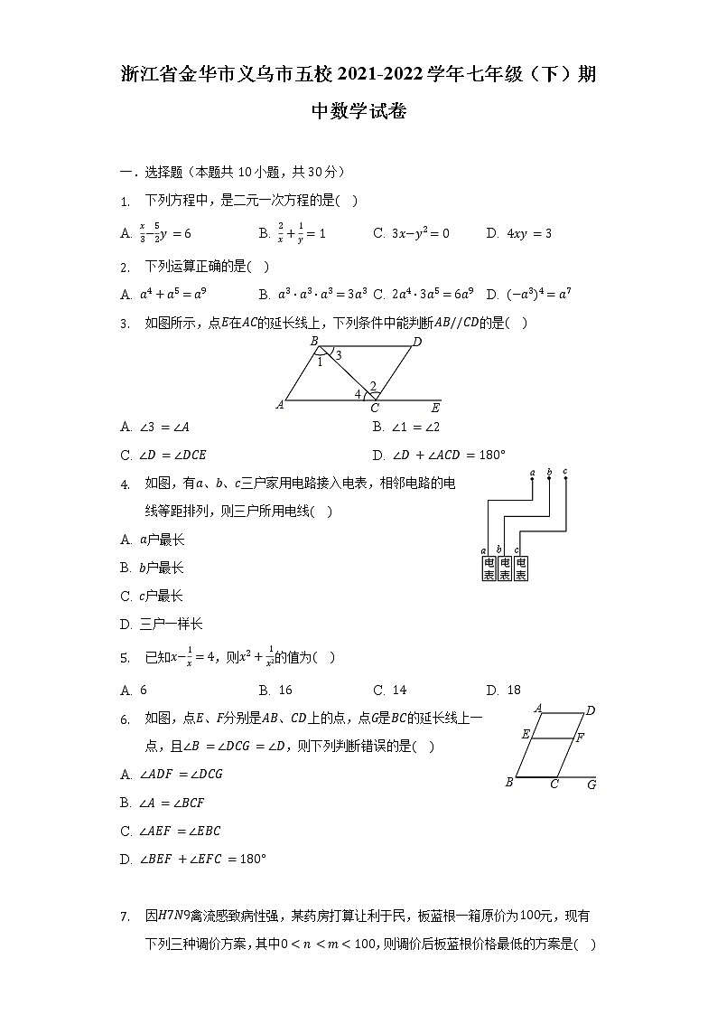 浙江省金华市义乌市五校2021-2022学年七年级（下）期中数学试卷（含解析）第1页