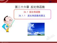 初中数学人教版九年级下册26.1.1 反比例函数课文内容课件ppt