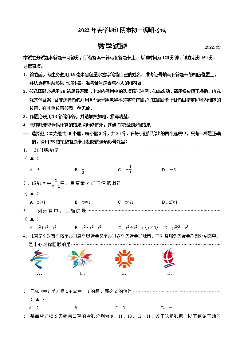 2022年江苏省江阴市中考5月调研数学试卷(word版无答案)第1页