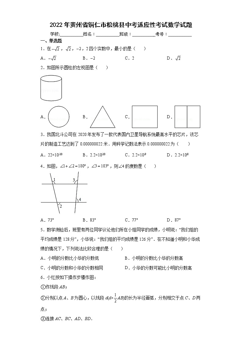 2022年贵州省铜仁市松桃县中考适应性考试数学试题(word版含答案)第1页