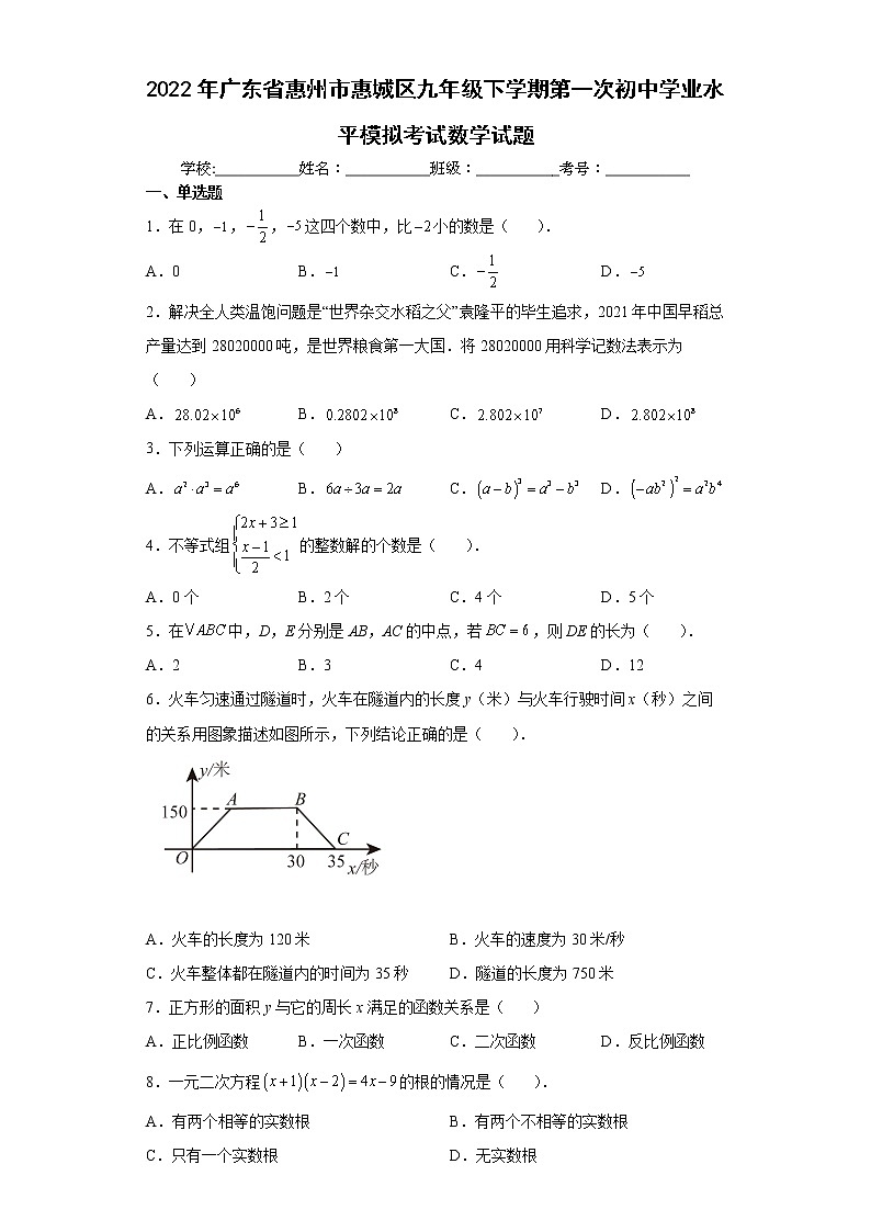 2022年广东省惠州市惠城区九年级下学期第一次初中学业水平模拟考试数学试题(word版含答案)第1页