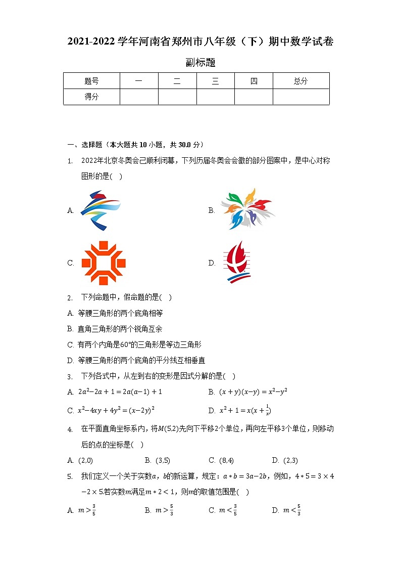 2021-2022学年河南省郑州市八年级（下）期中数学试卷（含解析）第1页