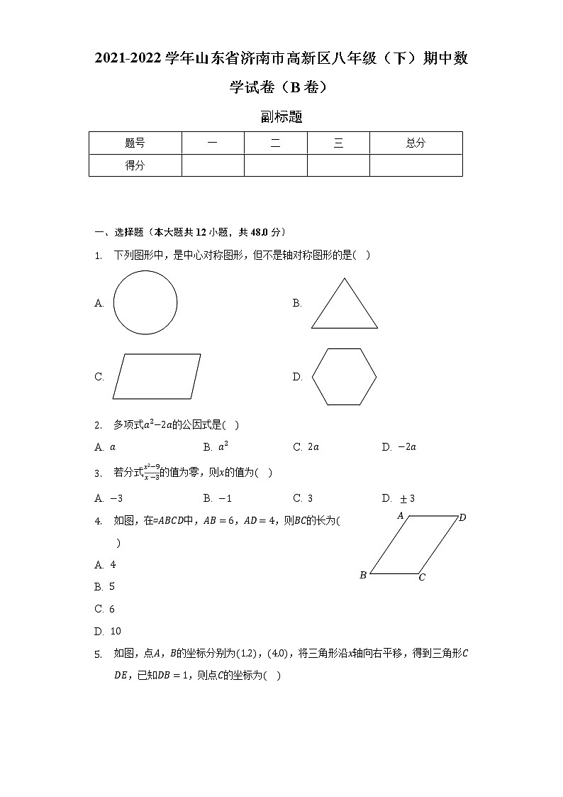 2021-2022学年山东省济南市高新区八年级（下）期中数学试卷（B卷）（含解析）01