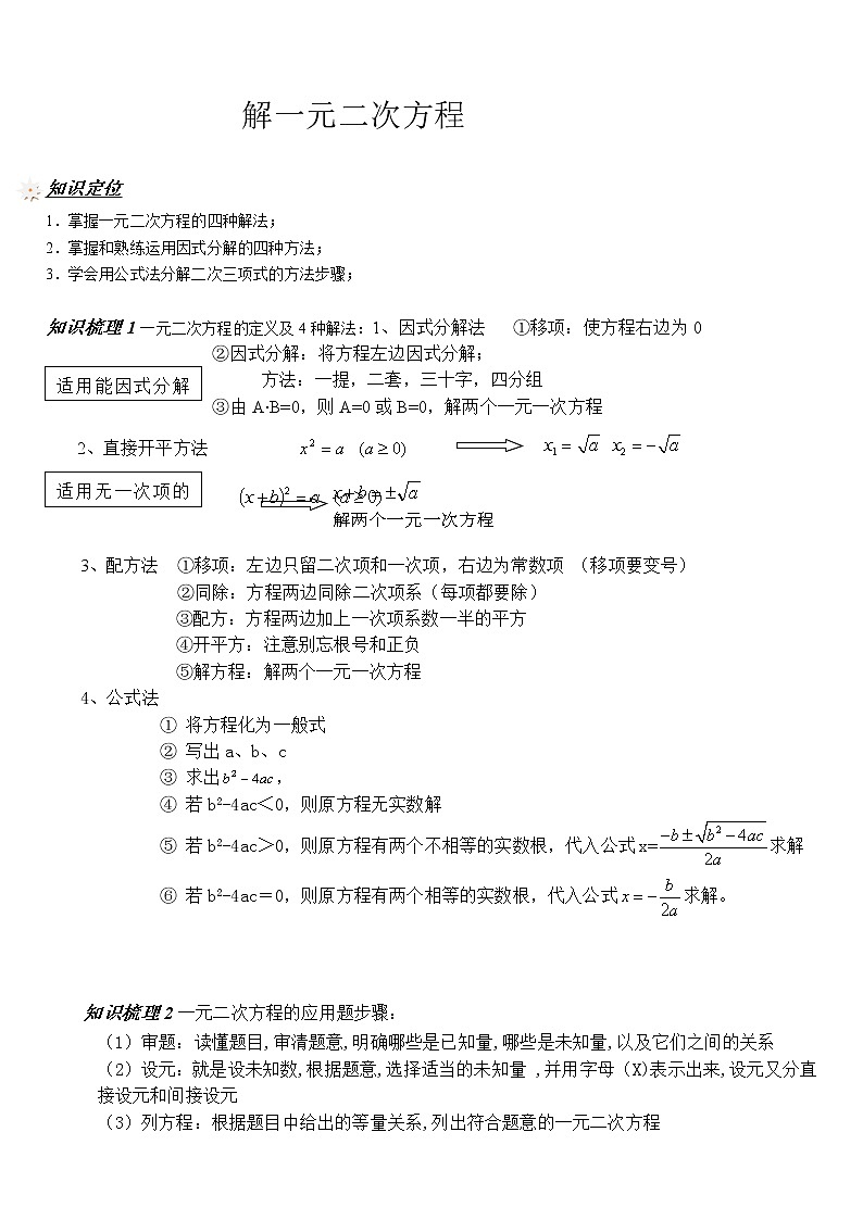 429 解一元二次方程（学生版）学案01