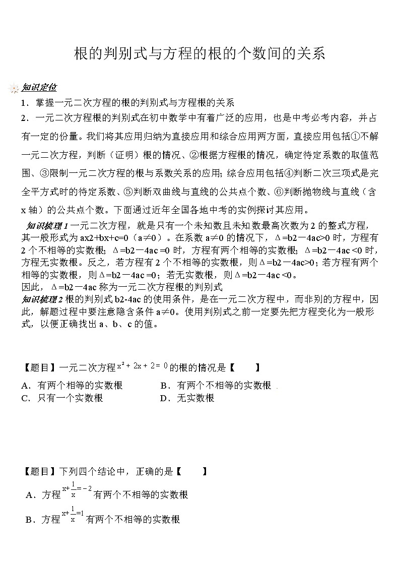 430 根的判别式与方程根的个数间的关系（学生版）学案01