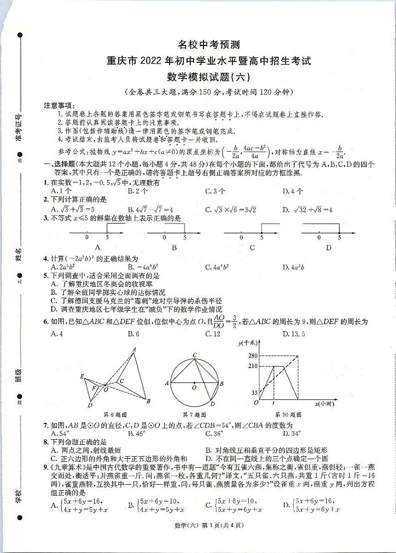 2022年重庆市初中学业水平暨高中招生考试模拟（六）数学试题（含答案）第1页