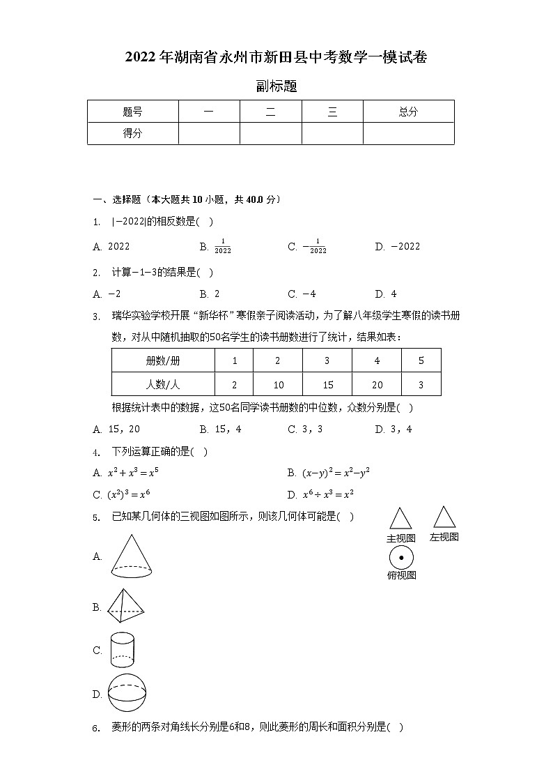 2022年湖南省永州市新田县中考数学一模试卷（含解析）第1页