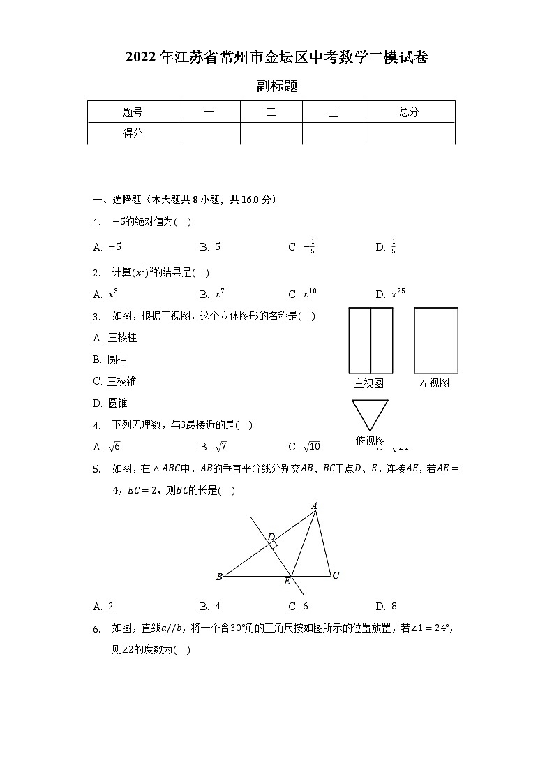 2022年江苏省常州市金坛区中考数学二模试卷（含解析）第1页