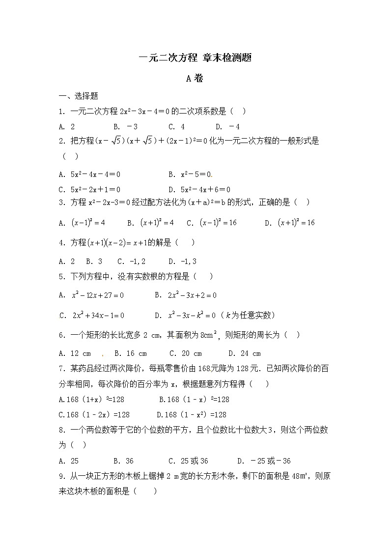 人教版九年级数学上册《一元二次方程》章末检测题（AB卷）（含答案）第1页