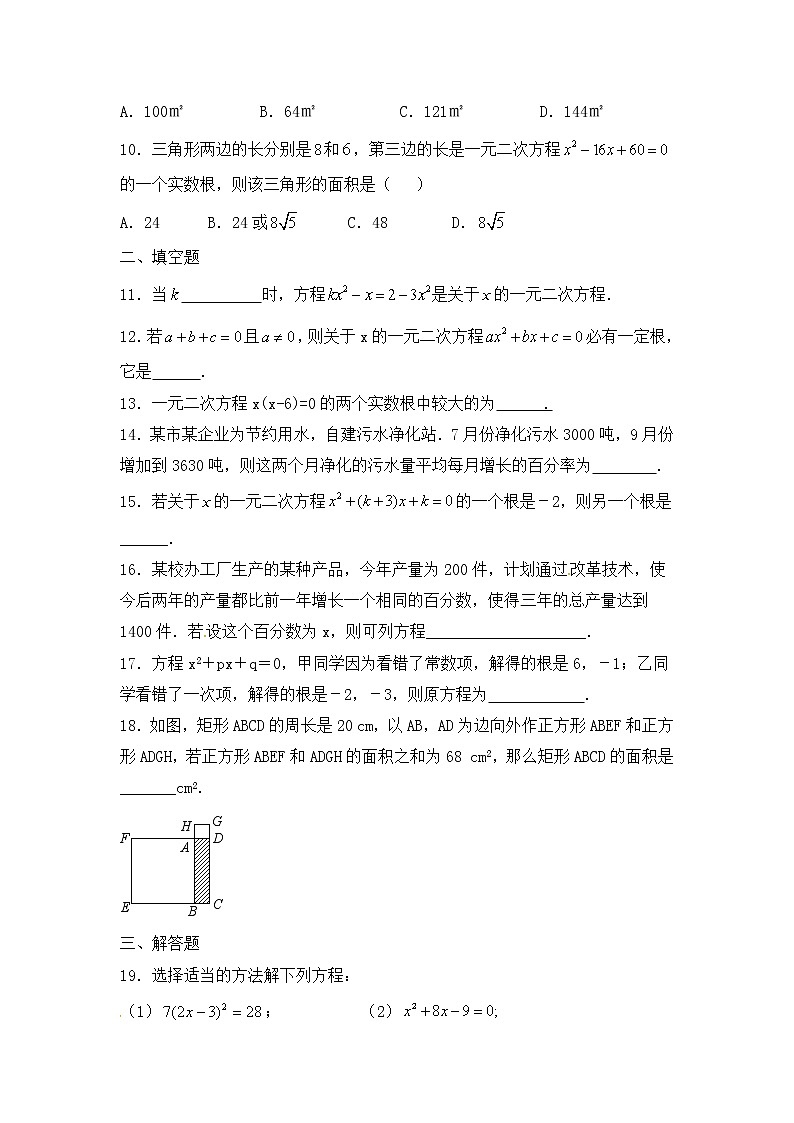 人教版九年级数学上册《一元二次方程》章末检测题（AB卷）（含答案）第2页