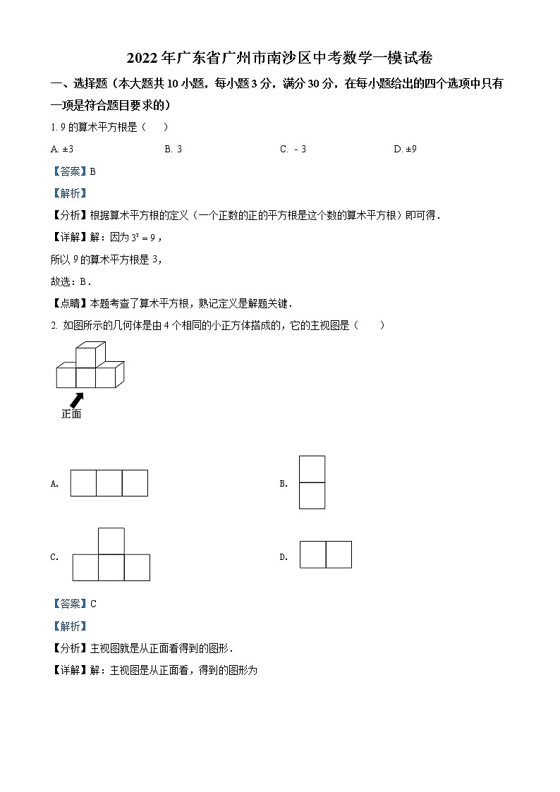 2022年广东省广州市南沙区九年级4月一模数学卷及答案（文字版）01