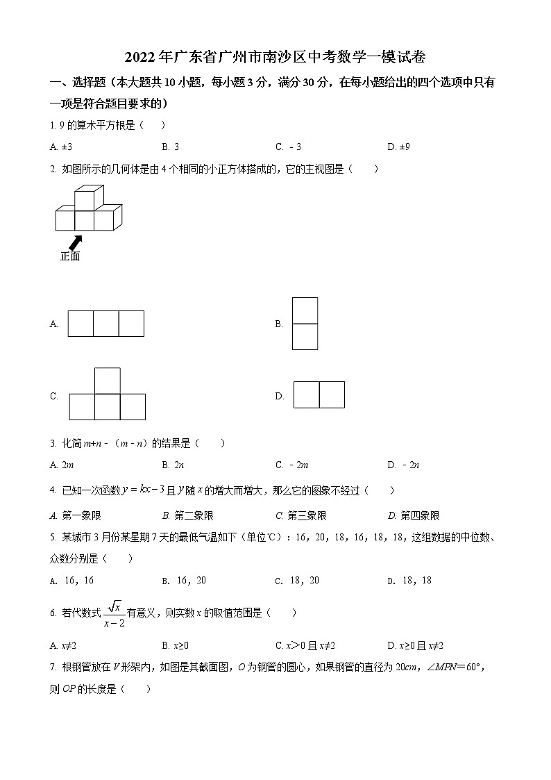 2022年广东省广州市南沙区九年级4月一模数学卷及答案（文字版）01