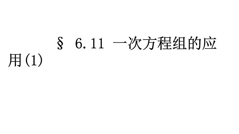 6.11一次方程组的应用（1）讲义课件PPT第1页