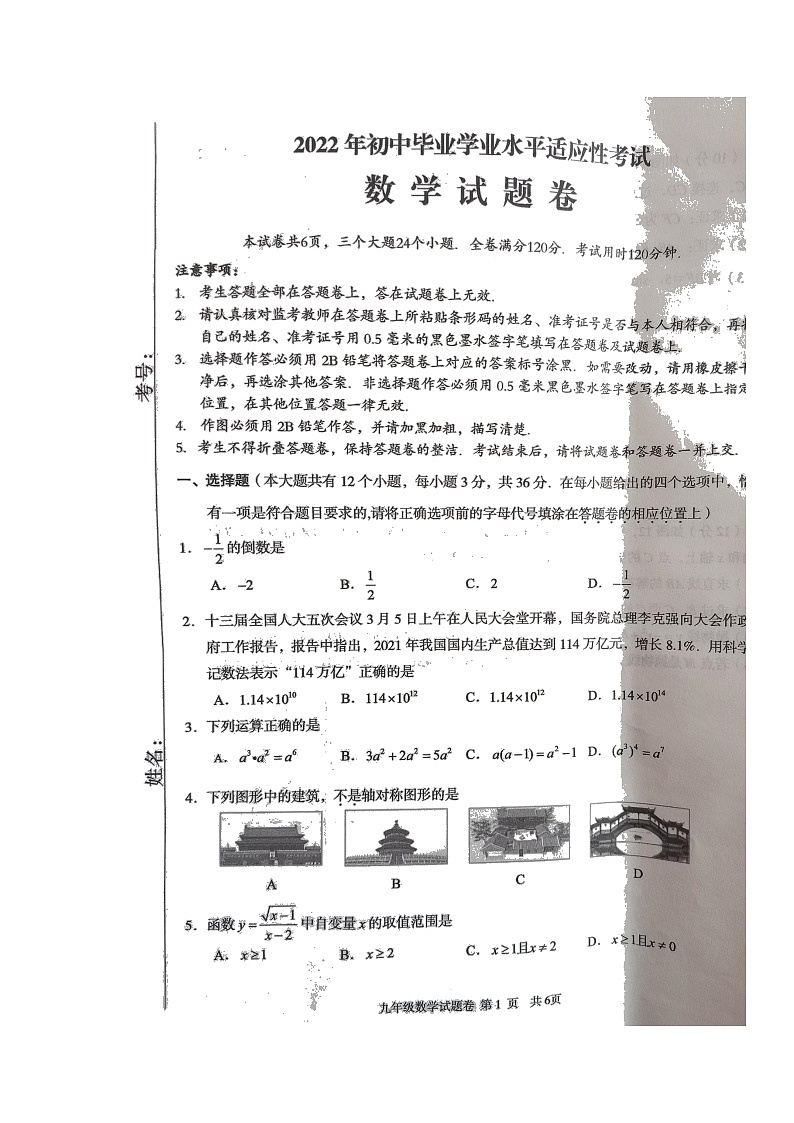 2022年湖北省利川市初中毕业学业水平适应性考试数学试题（无答案）第1页