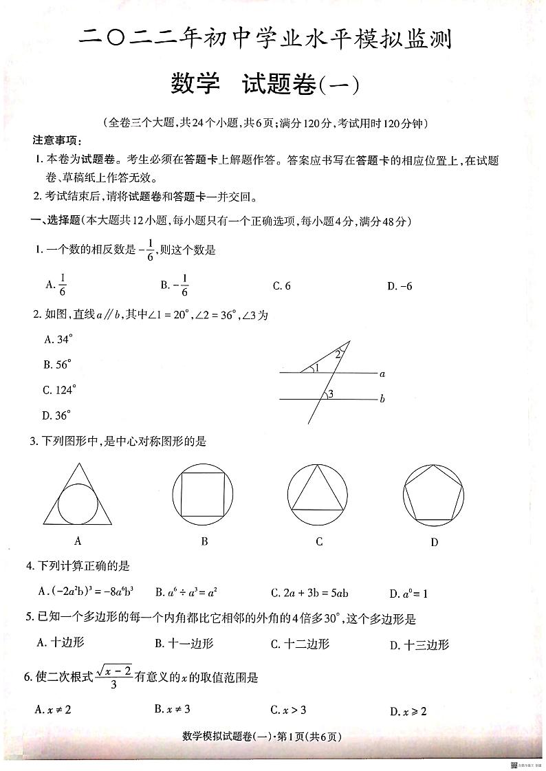 2022年云南省昭通市昭阳区初中学业水平模拟监测数学试卷(一)（含答案）01