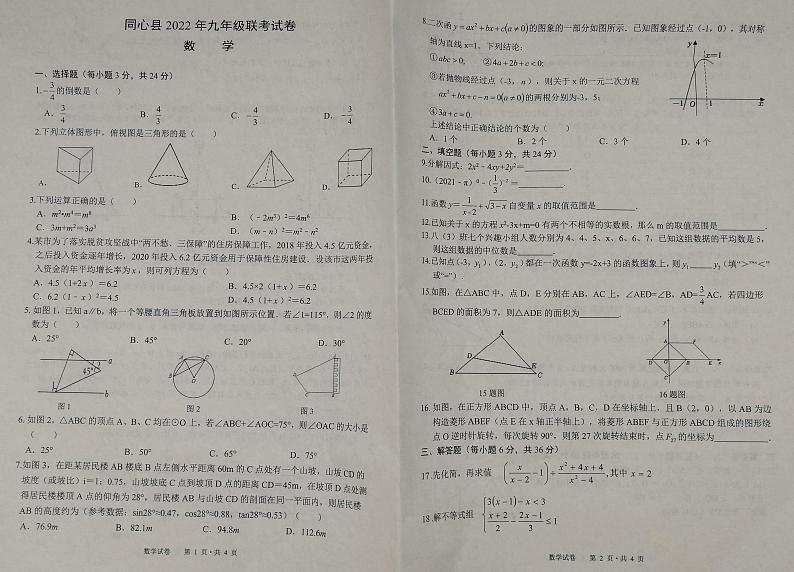 2022年宁夏吴忠市同心县九年级联考数学试题（无答案）01