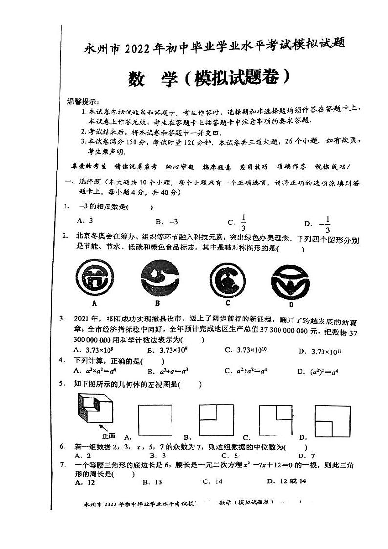湖南省永州市2022年初中毕业学业水平考试模拟数学试题（无答案）01
