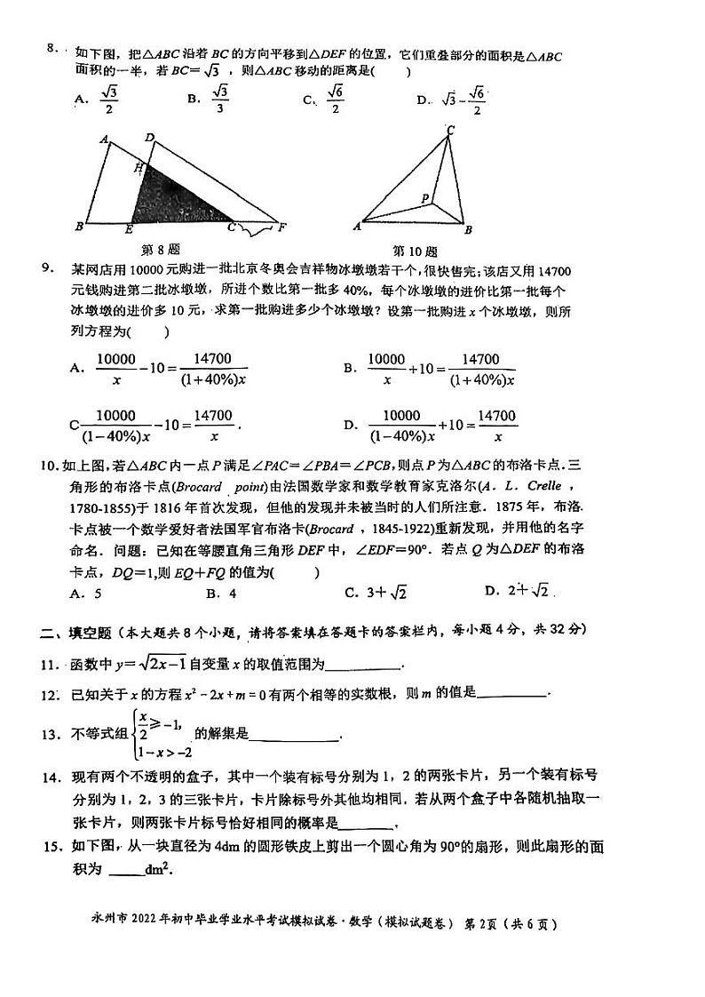 湖南省永州市2022年初中毕业学业水平考试模拟数学试题（无答案）02