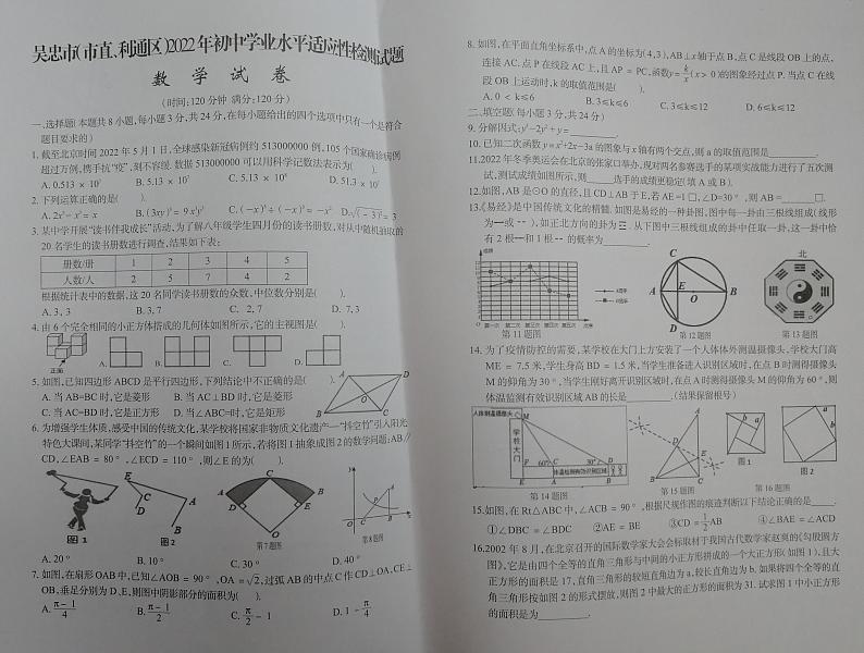 2022年宁夏吴忠市（市直、利通区）初中学业水平模拟数学试题（无答案）第1页