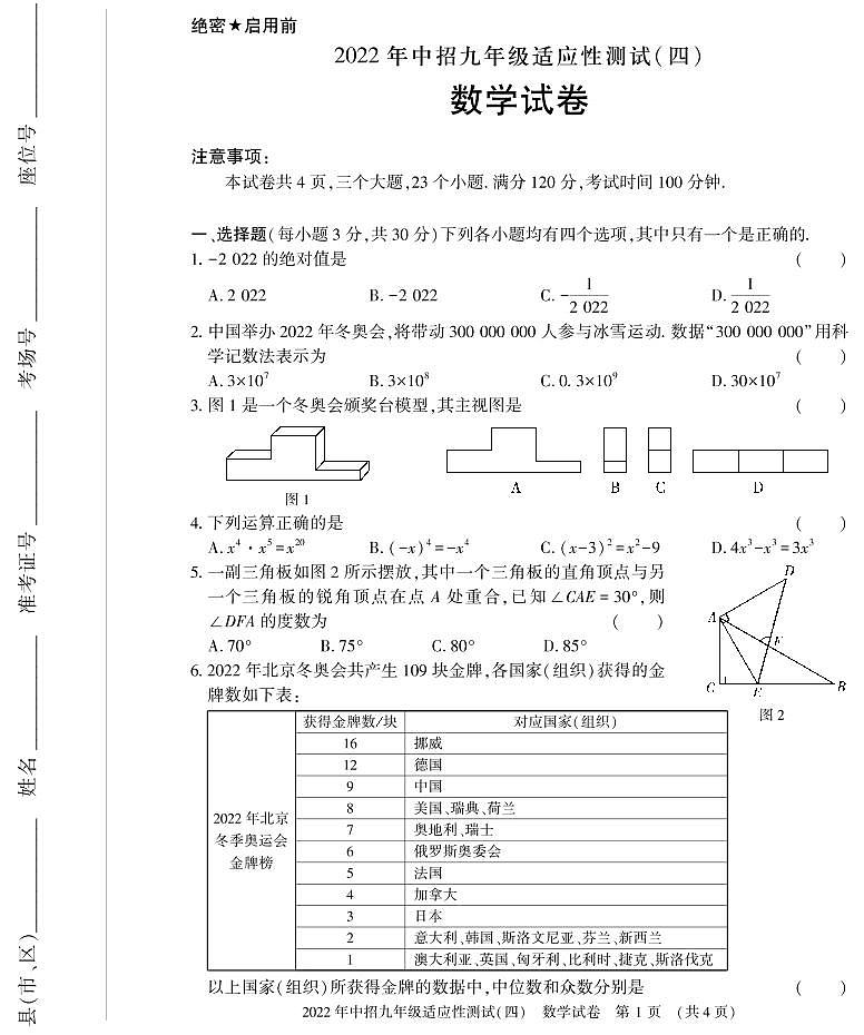（教研室）2022年河南省信阳市息县九年级下学期适应性测试（四）数学试题第1页