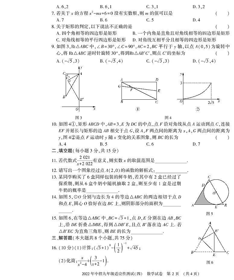 （教研室）2022年河南省信阳市息县九年级下学期适应性测试（四）数学试题第2页