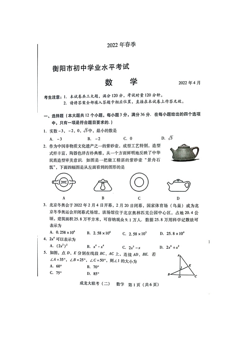 湖南省衡阳市2022年初中学业水平考试模拟数学试题（有答案）第1页