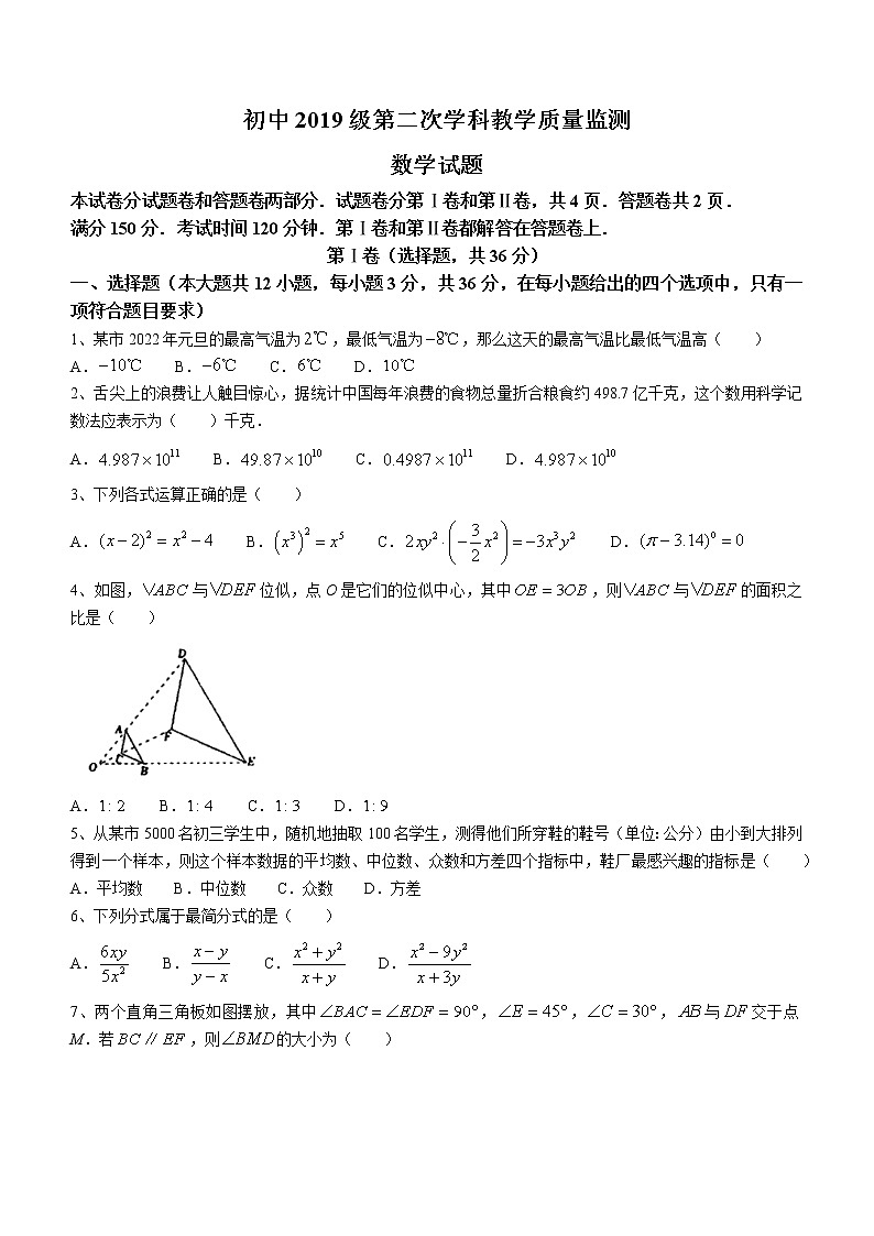 2022年四川省江油市初中中考第二次学科教育质量检测数学试题（有答案）第1页