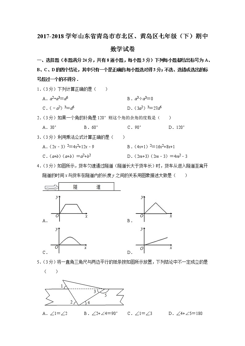 2017-2018学年山东省青岛市市北区、黄岛区七下期中数学试卷01