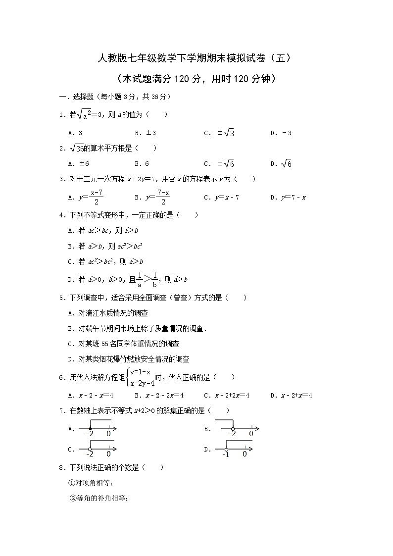 2022年人教版七年级数学下学期期末复习模拟试卷+答案（五）第1页