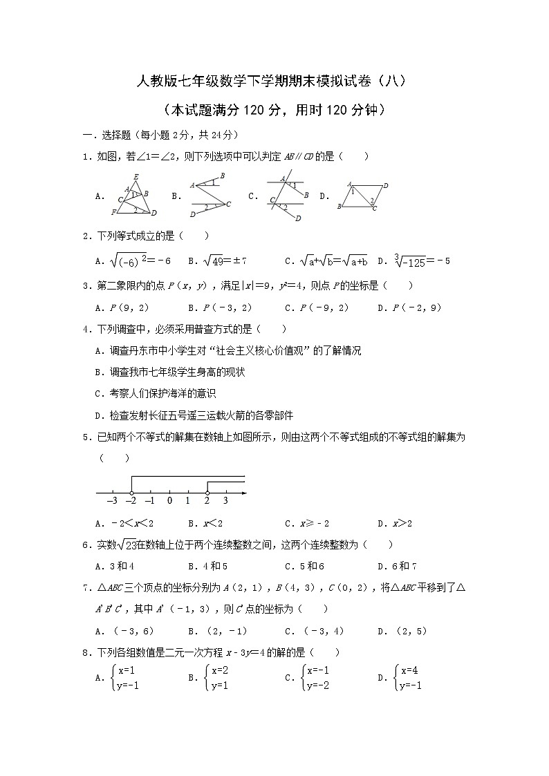 2022年人教版七年级数学下学期期末复习模拟试卷+答案（八）第1页