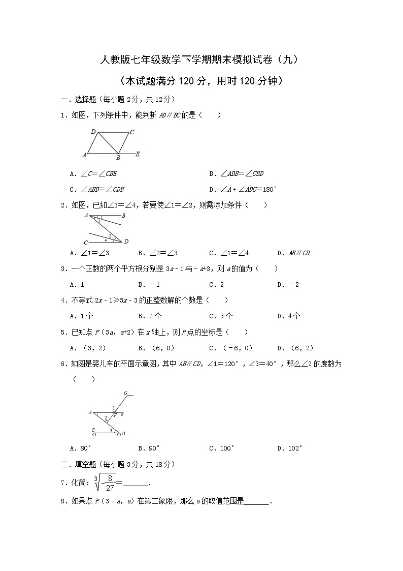 2022年人教版七年级数学下学期期末复习模拟试卷+答案（九）第1页