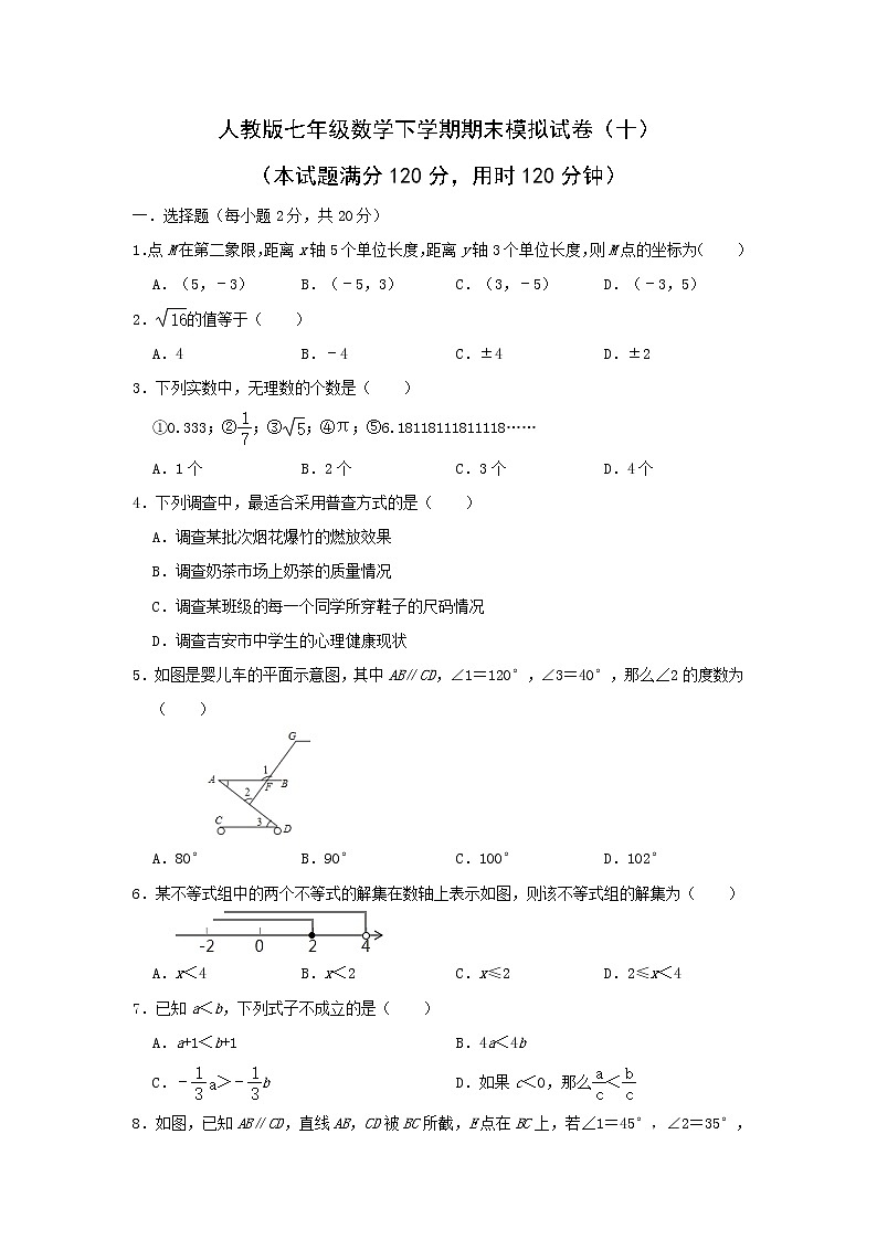 2022年人教版七年级数学下学期期末复习模拟试卷+答案（十）第1页