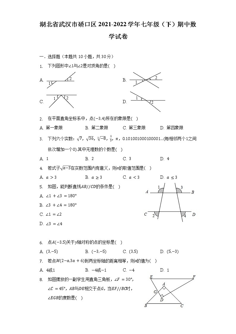 湖北省武汉市硚口区2021-2022学年七年级（下）期中数学试卷（含解析）第1页