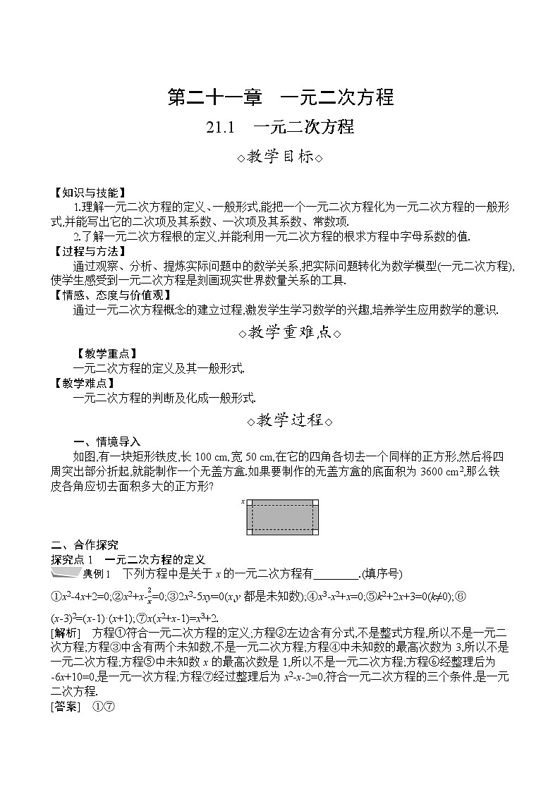 人教版九年级数学上册 21.1　一元二次方程 教案01