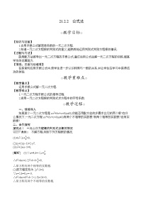 人教版九年级上册第二十一章 一元二次方程21.2 解一元二次方程21.2.2 公式法教学设计