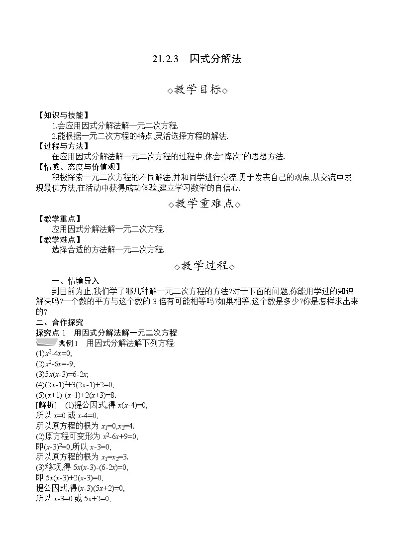 人教版九年级数学上册 21.2.3　因式分解法 教案第1页