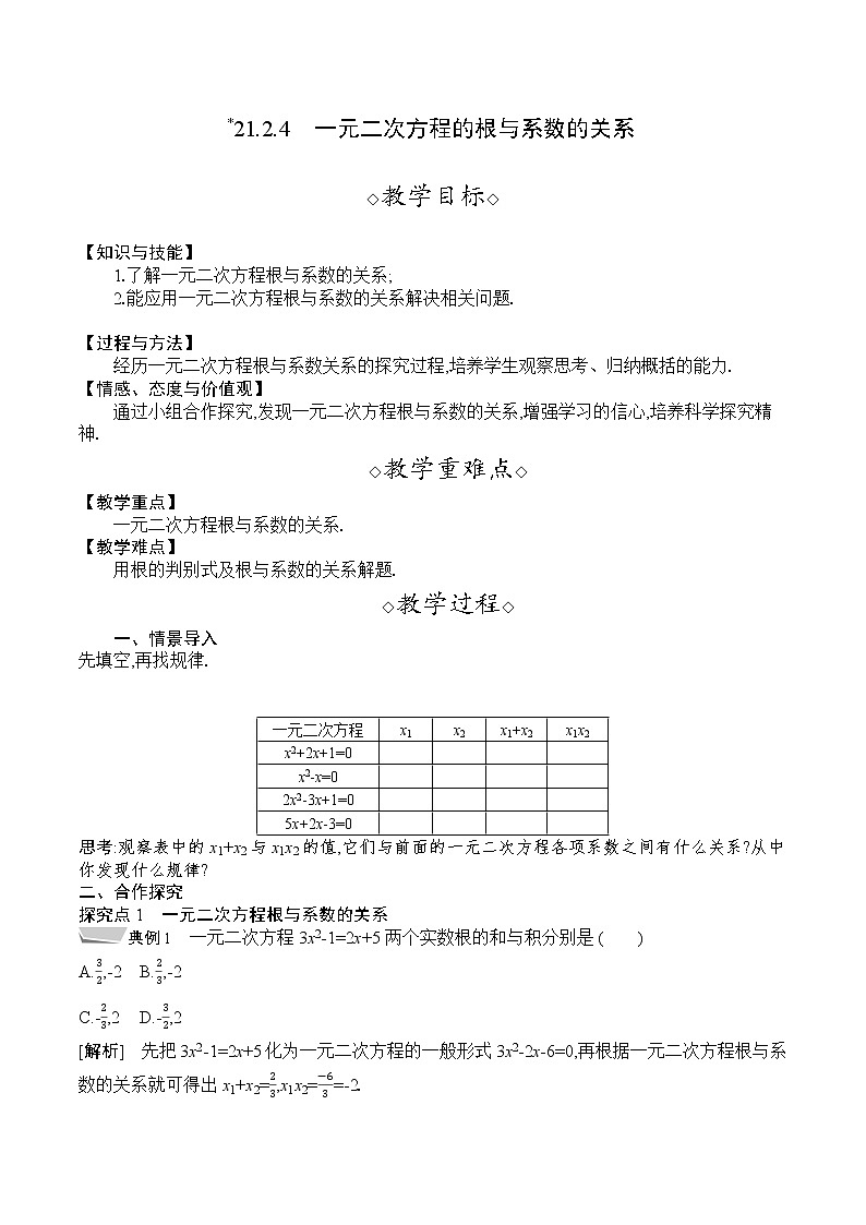 人教版九年级数学上册 21.2.4　一元二次方程的根与系数的关系 教案第1页