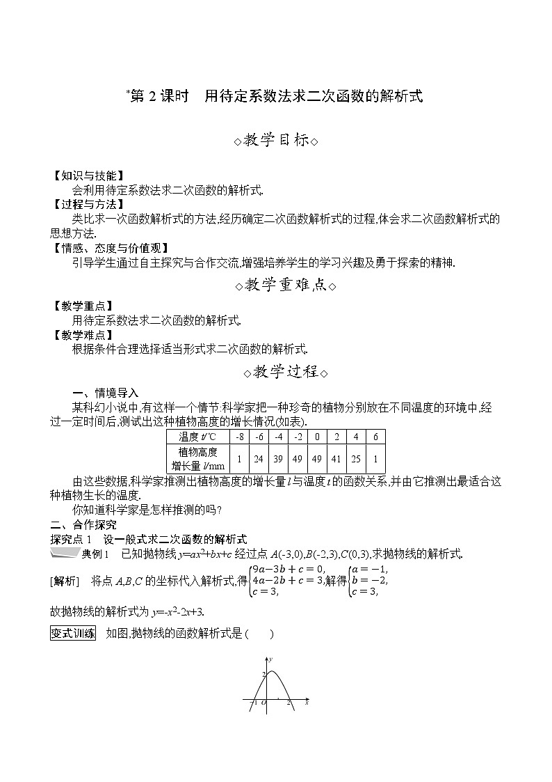 人教版九年级数学上册 22.1.4　 第2课时　用待定系数法求二次函数的解析式 教案01