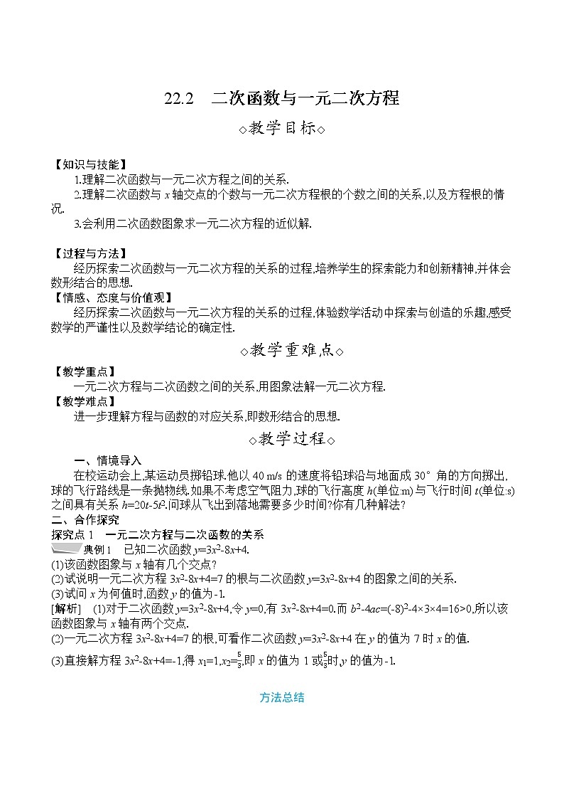 人教版九年级数学上册 22.2　二次函数与一元二次方程 教案01