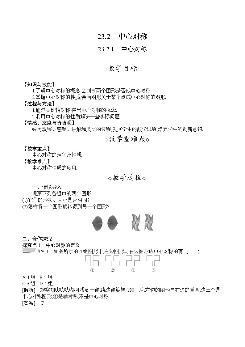 人教版九年级数学上册 23.2.1　中心对称 教案01
