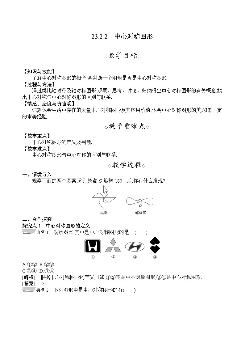 人教版九年级数学上册 23.2.2　中心对称图形 教案第1页